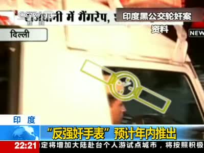 央视报道有关印度推出的反强奸手表 央视报道有关印度推出的反强奸手表