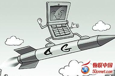 4G推动应用模式变革 云计算物联网融合加速 4G推动应用模式变革 云计算物联网融合加速
